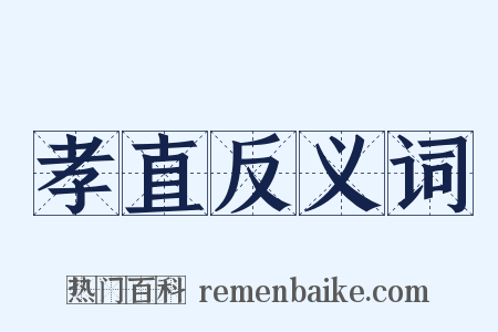 孝直反义词是什么意思的图片
